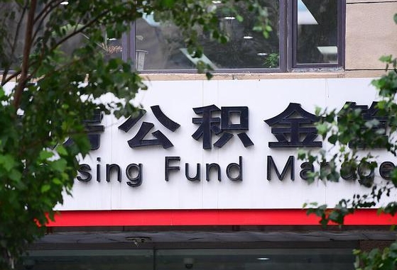 2020年公积金改革-东海公积金代办平台